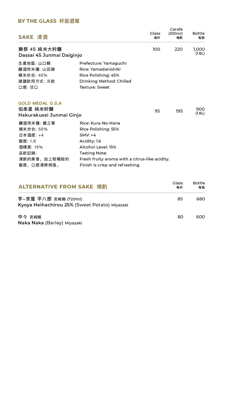 清酒及飲品餐牌
