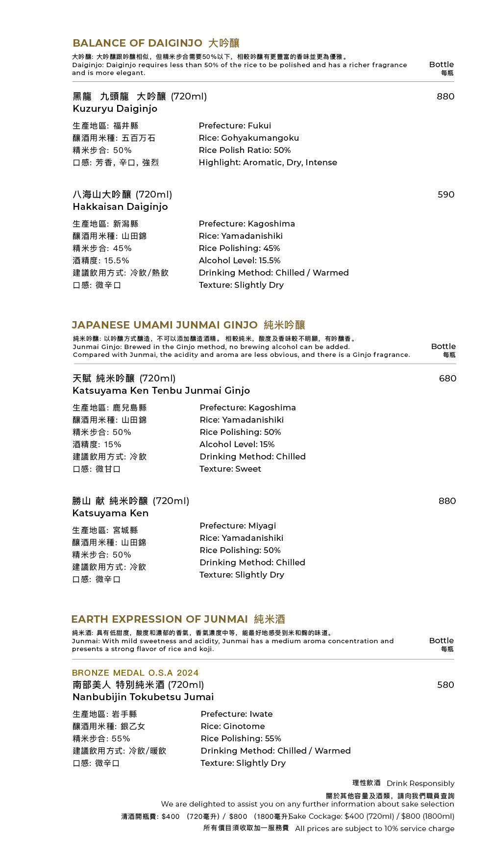 清酒及飲品餐牌