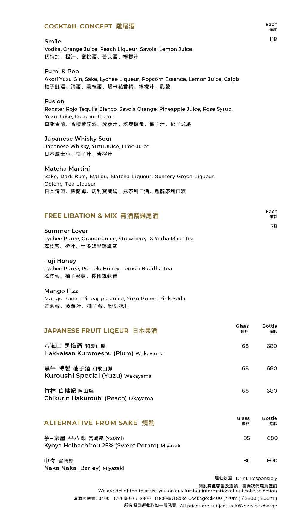 清酒及飲品餐牌
