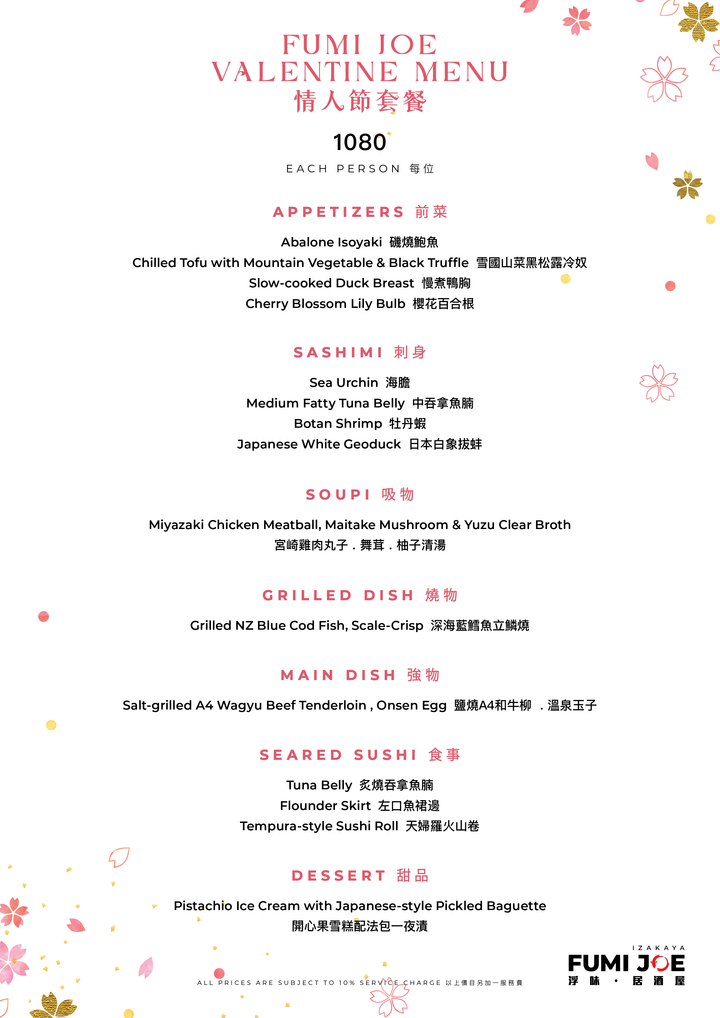 FUMI JOE 情人節晚餐 (85折,只限食物) [需付按金]
