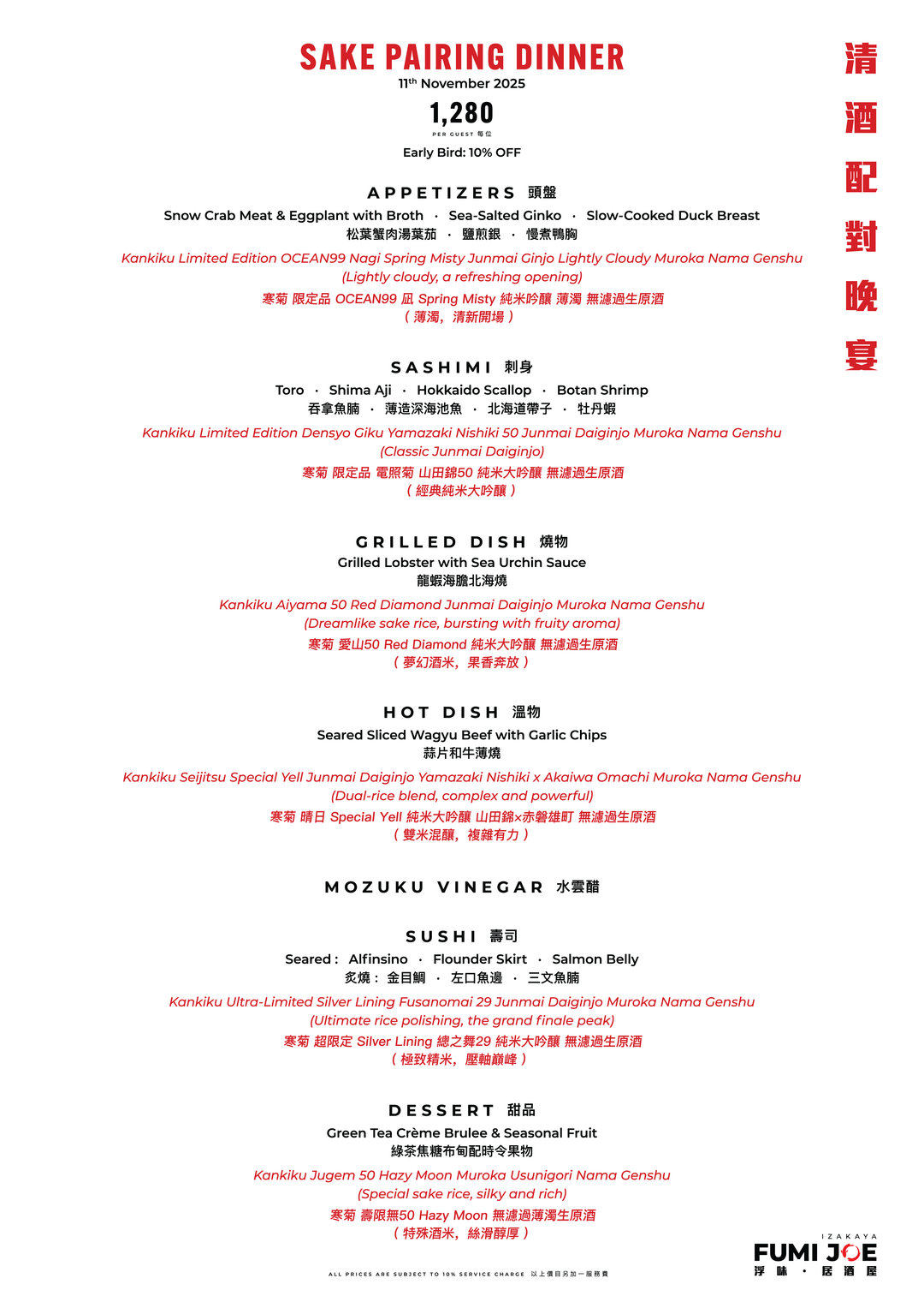 FUMI JOE 清酒配對晚宴 (僅限食物9折) [按金]