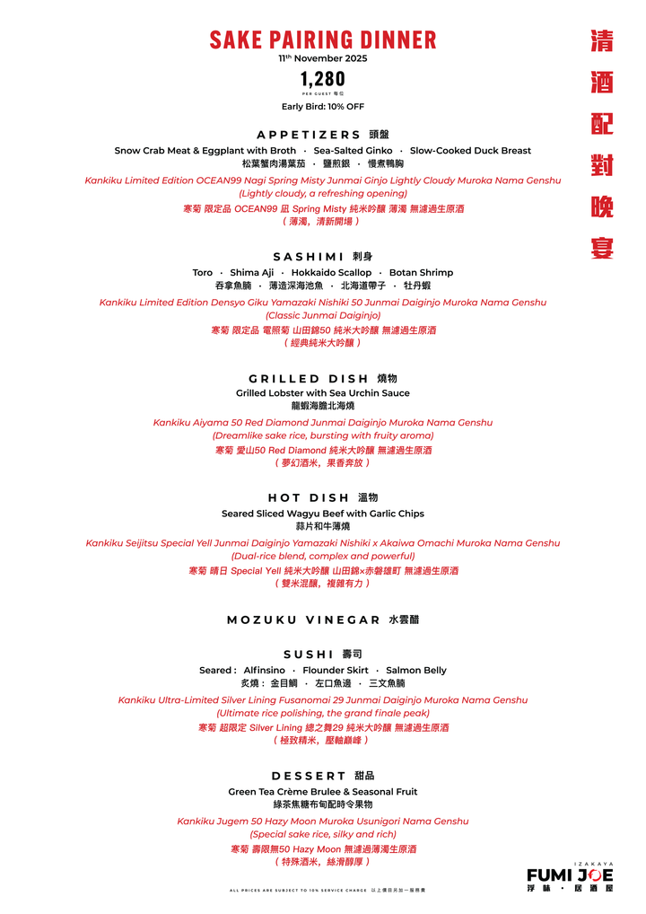 FUMI JOE 清酒配對晚宴 (僅限食物9折) [按金]