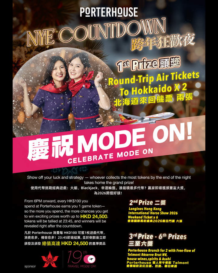 Porterhouse 跨年狂歡夜 2026